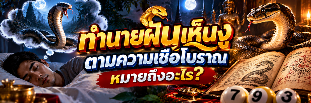 ฝันเห็นงู หมายถึงอะไร? เปิดคำทำนายความฝัน
