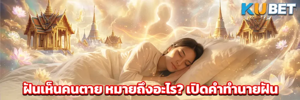 ฝันเห็นคนตาย หมายถึงอะไร? เปิดคำทำนายฝัน