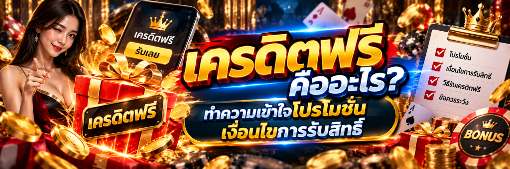 เครดิตฟรี คืออะไร? ทำความเข้าใจโปรโมชัน เงื่อนไขการรับสิทธิ์