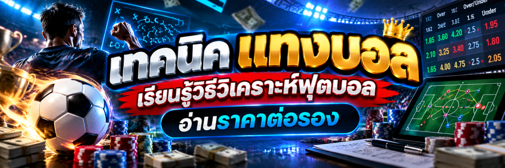 เทคนิคแทงบอล เรียนรู้วิธีวิเคราะห์ฟุตบอล อ่านราคาต่อรอง