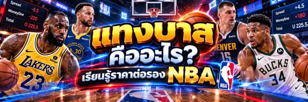 แทงบาส คืออะไร? เรียนรู้ราคาต่อรอง NBA 
