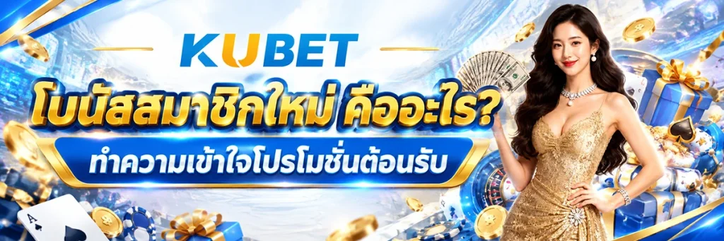 โบนัสสมาชิกใหม่ คืออะไร? ทำความเข้าใจโปรโมชั่นต้อนรับ